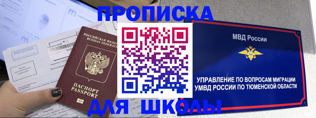 прописка для школы в Зеленокумске